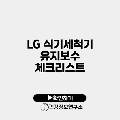 LG 식기세척기 유지보수 체크리스트