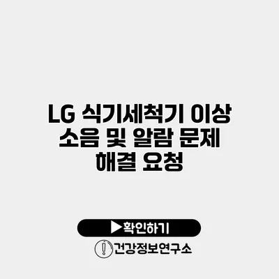LG 식기세척기 이상 소음 및 알람 문제 해결 요청