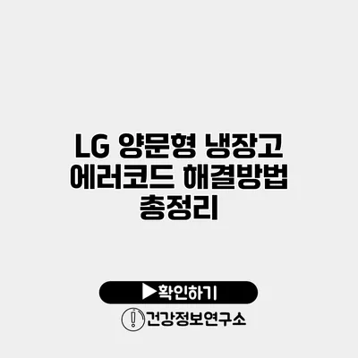 LG 양문형 냉장고 에러코드 해결방법 총정리