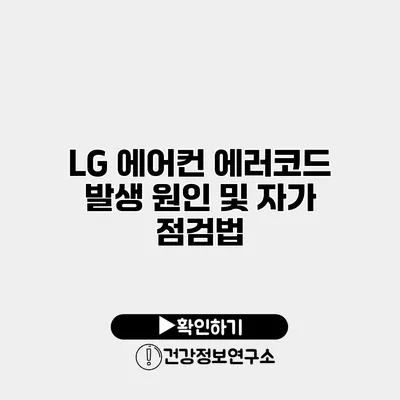LG 에어컨 에러코드 발생 원인 및 자가 점검법