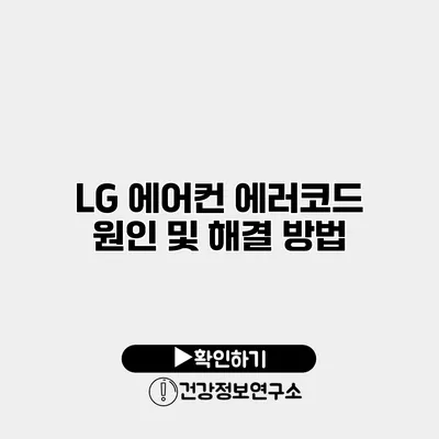 LG 에어컨 에러코드 원인 및 해결 방법