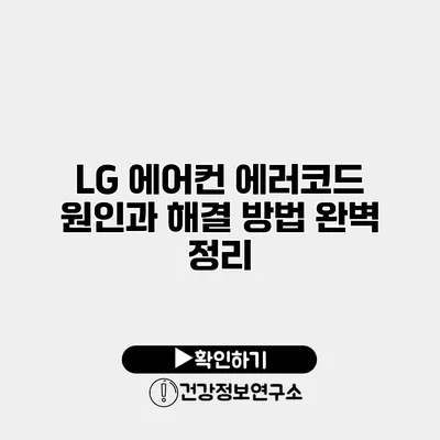 LG 에어컨 에러코드 원인과 해결 방법 완벽 정리