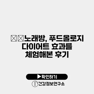 男女노래방, 푸드올로지 다이어트 효과를 체험해본 후기