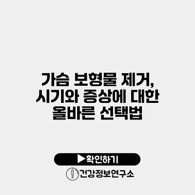 가슴 보형물 제거, 시기와 증상에 대한 올바른 선택법