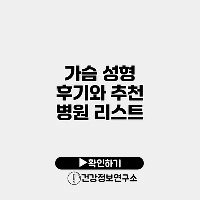 가슴 성형 후기와 추천 병원 리스트