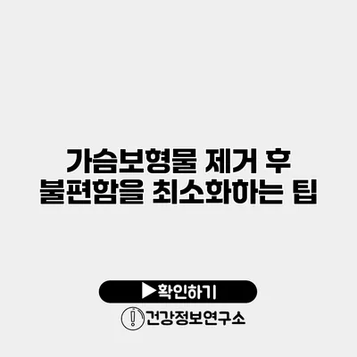 가슴보형물 제거 후 불편함을 최소화하는 팁