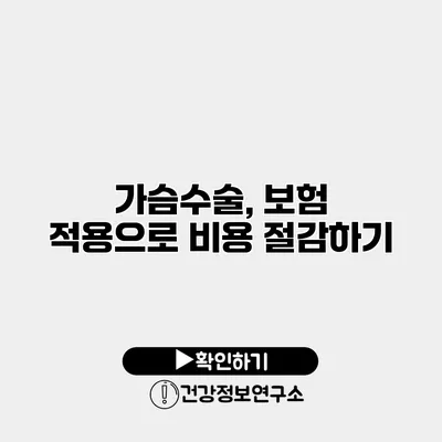 가슴수술, 보험 적용으로 비용 절감하기