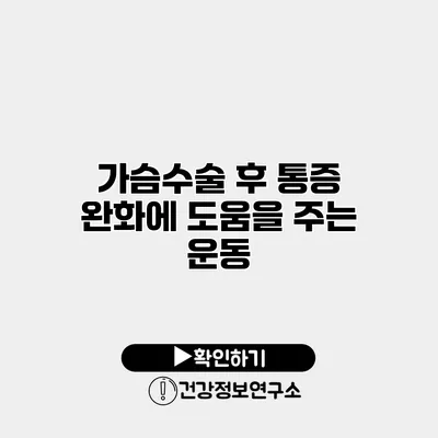 가슴수술 후 통증 완화에 도움을 주는 운동