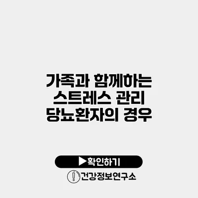 가족과 함께하는 스트레스 관리 당뇨환자의 경우