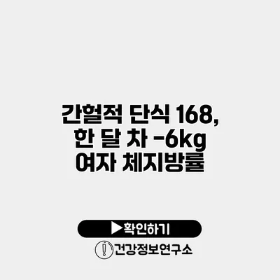 간헐적 단식 168, 한 달 차 -6kg 여자 체지방률