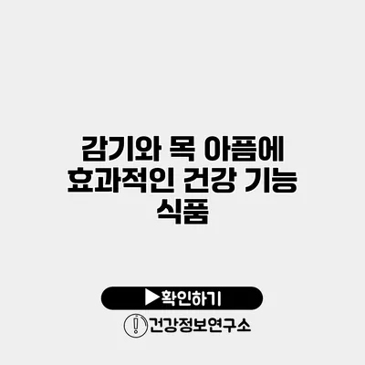 감기와 목 아픔에 효과적인 건강 기능 식품