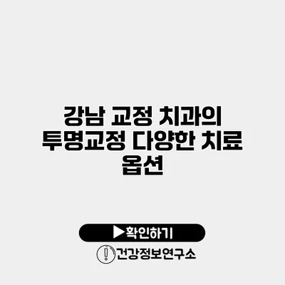 강남 교정 치과의 투명교정 다양한 치료 옵션