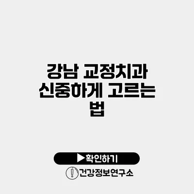 강남 교정치과 신중하게 고르는 법