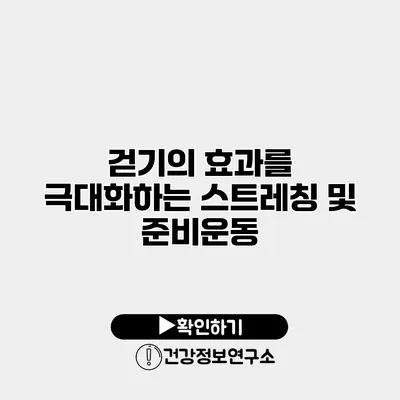걷기의 효과를 극대화하는 스트레칭 및 준비운동
