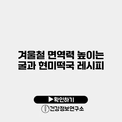 겨울철 면역력 높이는 굴과 현미떡국 레시피