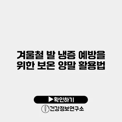 겨울철 발 냉증 예방을 위한 보온 양말 활용법