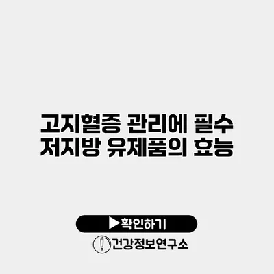 고지혈증 관리에 필수 저지방 유제품의 효능
