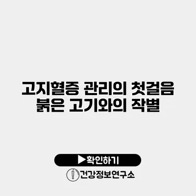 고지혈증 관리의 첫걸음 붉은 고기와의 작별