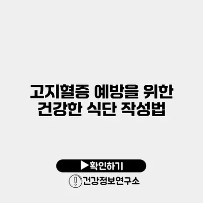 고지혈증 예방을 위한 건강한 식단 작성법