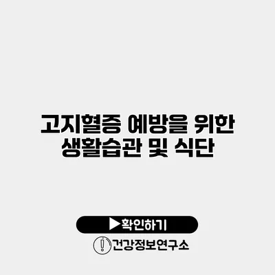 고지혈증 예방을 위한 생활습관 및 식단