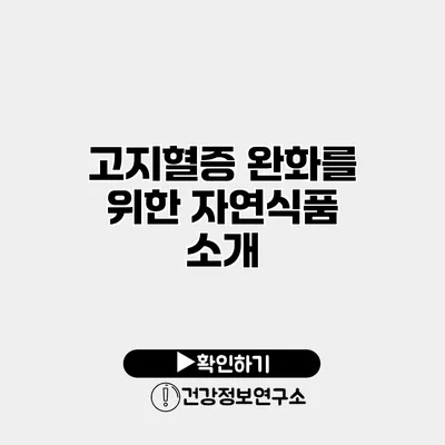 고지혈증 완화를 위한 자연식품 소개