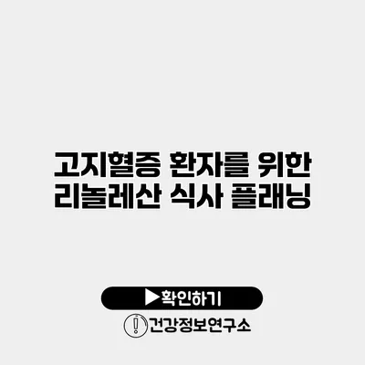 고지혈증 환자를 위한 리놀레산 식사 플래닝