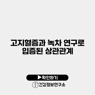 고지혈증과 녹차 연구로 입증된 상관관계