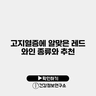 고지혈증에 알맞은 레드 와인 종류와 추천