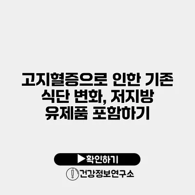 고지혈증으로 인한 기존 식단 변화, 저지방 유제품 포함하기