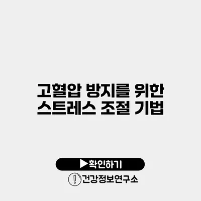 고혈압 방지를 위한 스트레스 조절 기법