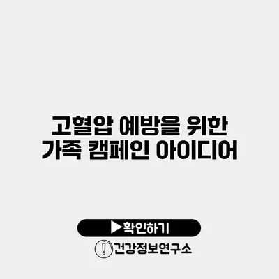 고혈압 예방을 위한 가족 캠페인 아이디어