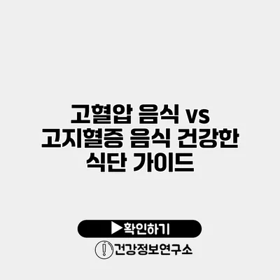 고혈압 음식 vs 고지혈증 음식 건강한 식단 가이드