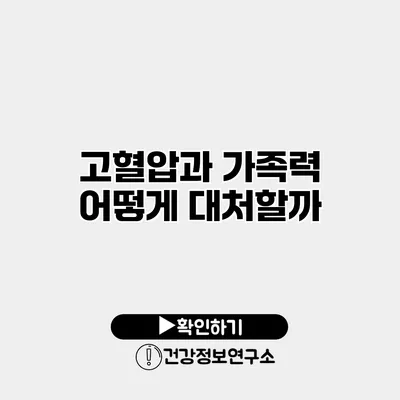 고혈압과 가족력 어떻게 대처할까?