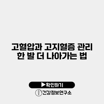 고혈압과 고지혈증 관리 한 발 더 나아가는 법