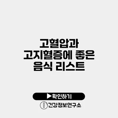 고혈압과 고지혈증에 좋은 음식 리스트