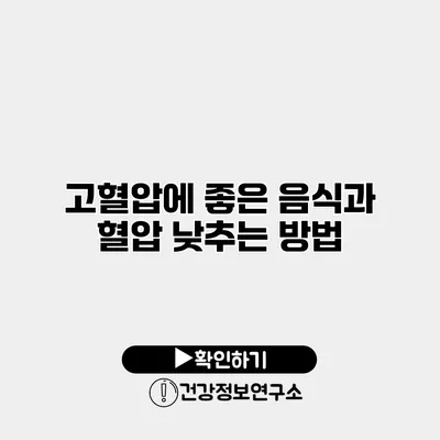 고혈압에 좋은 음식과 혈압 낮추는 방법