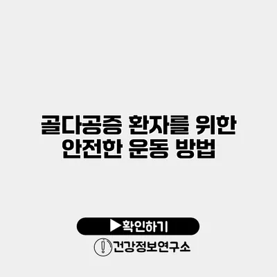 골다공증 환자를 위한 안전한 운동 방법