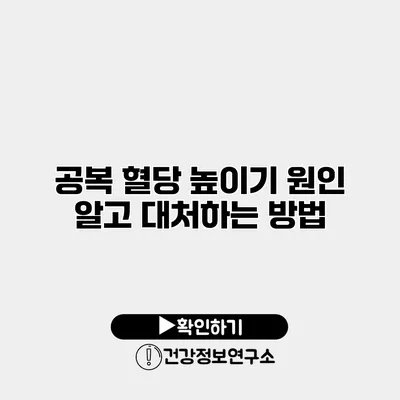 공복 혈당 높이기 원인 알고 대처하는 방법