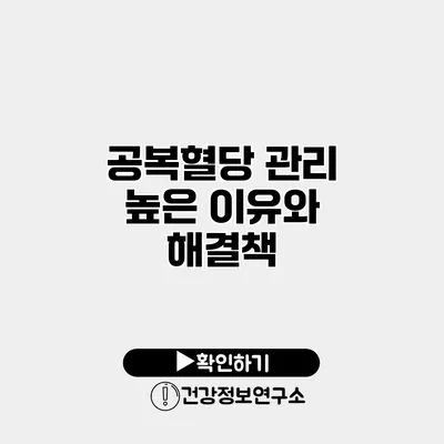 공복혈당 관리 높은 이유와 해결책