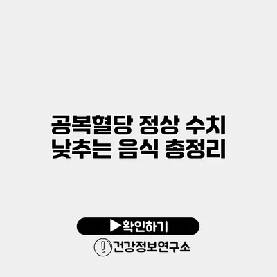 공복혈당 정상 수치 낮추는 음식 총정리