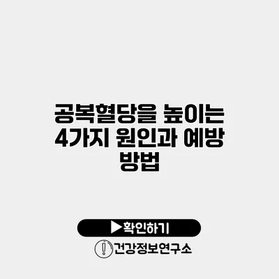 공복혈당을 높이는 4가지 원인과 예방 방법
