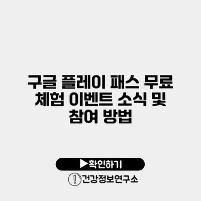 구글 플레이 패스 무료 체험 이벤트 소식 및 참여 방법