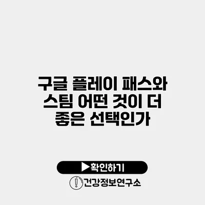구글 플레이 패스와 스팀 어떤 것이 더 좋은 선택인가?