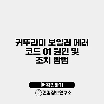 귀뚜라미 보일러 에러 코드 01 원인 및 조치 방법