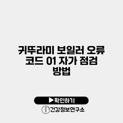 귀뚜라미 보일러 오류 코드 01 자가 점검 방법