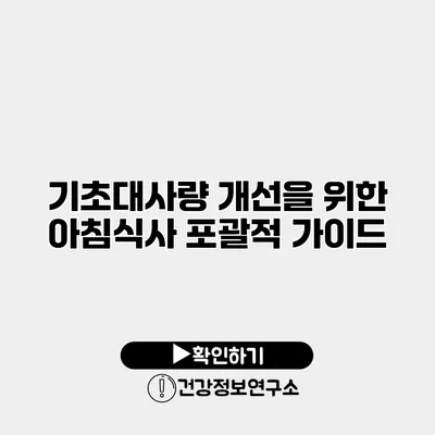 기초대사량 개선을 위한 아침식사 포괄적 가이드