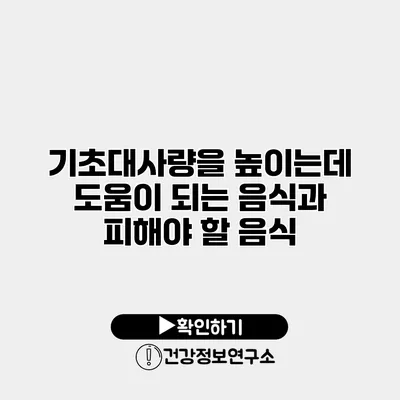 기초대사량을 높이는데 도움이 되는 음식과 피해야 할 음식