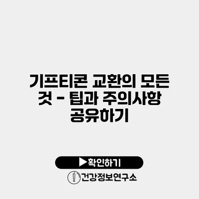 기프티콘 교환의 모든 것 - 팁과 주의사항 공유하기
