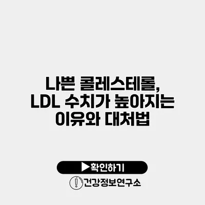 나쁜 콜레스테롤, LDL 수치가 높아지는 이유와 대처법