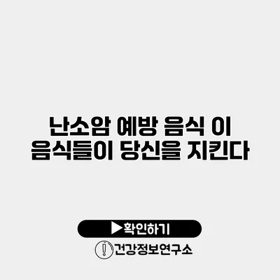 난소암 예방 음식 이 음식들이 당신을 지킨다